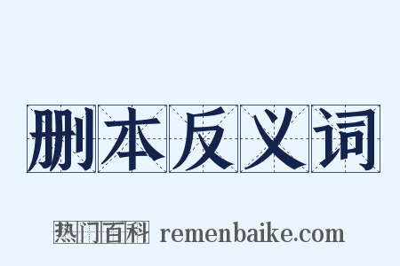 删本反义词是什么意思的图片